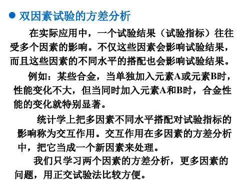 双因素试验方差分析