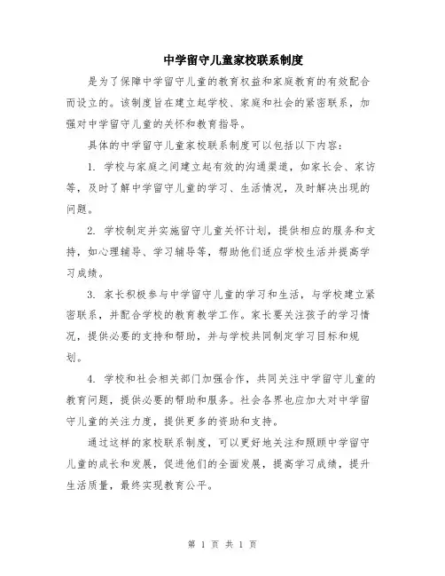 中学留守儿童家校联系制度
