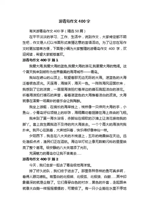 有关游青岛作文400字（精选50篇）