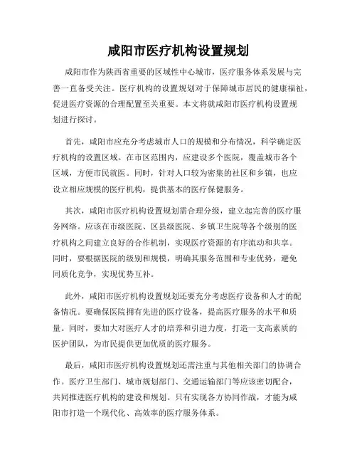 咸阳市医疗机构设置规划