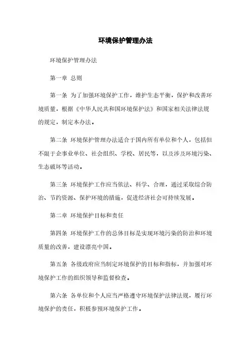 环境保护管理办法