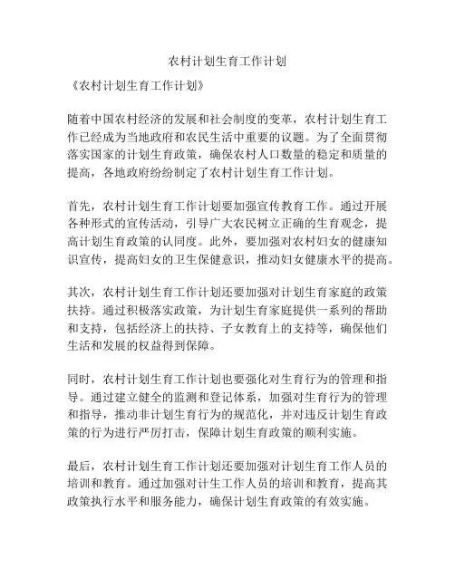 农村计划生育工作计划