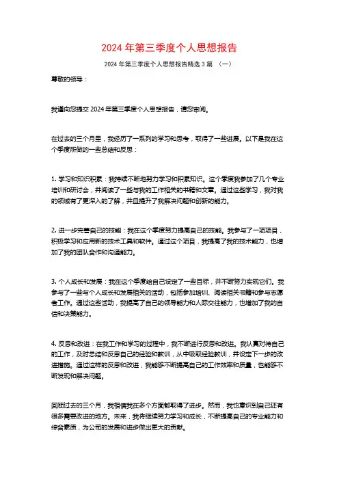 2024年第三季度个人思想报告3篇