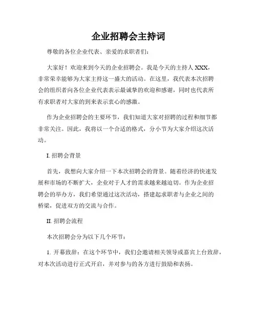 企业招聘会主持词