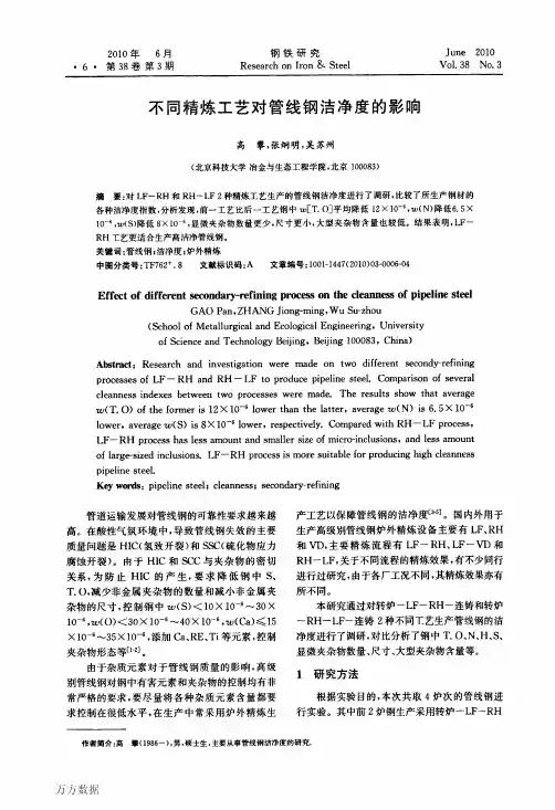 不同精炼工艺对管线钢洁净度的影响