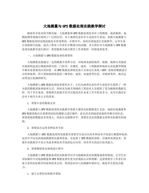 大地测量与GPS数据处理实践教学探讨