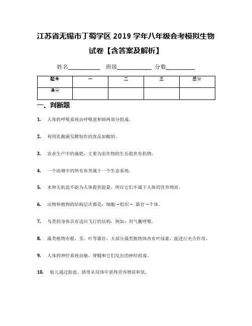 江苏省无锡市丁蜀学区2019学年八年级会考模拟生物试卷【含答案及解析】