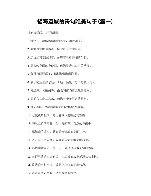 描写运城的诗句唯美句子(精选两篇)