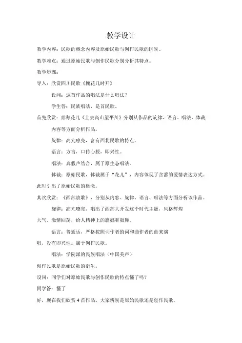 高中音乐人音社必修公开课教案第二节：高亢的西北腔