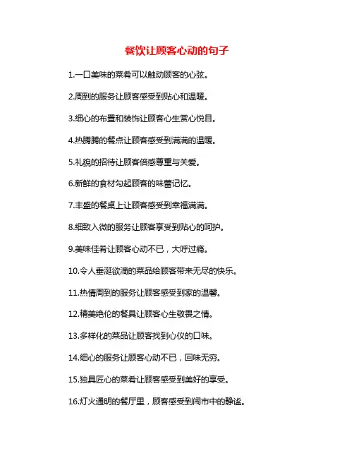 餐饮让顾客心动的句子