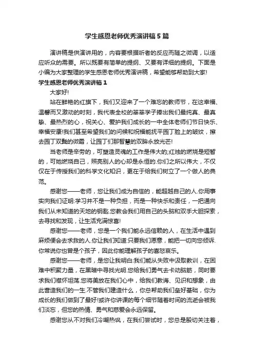 学生感恩老师优秀演讲稿5篇