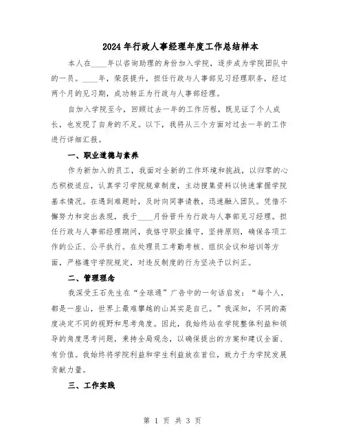 2024年行政人事经理年度工作总结样本（二篇）