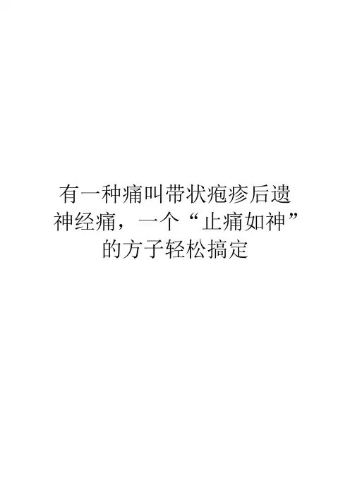 有一种痛叫带状疱疹后遗神经痛,一个“止痛如神”的方子轻松搞定