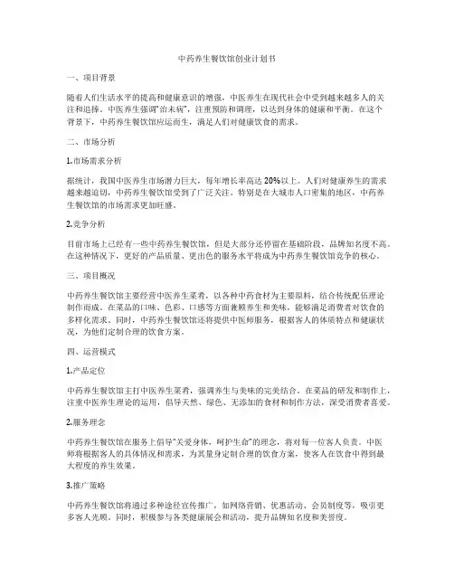 中药养生餐饮馆创业计划书