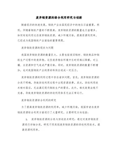 废弃钢资源的综合利用研究与创新