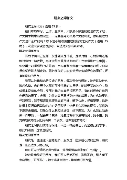朋友之间作文（通用35篇）