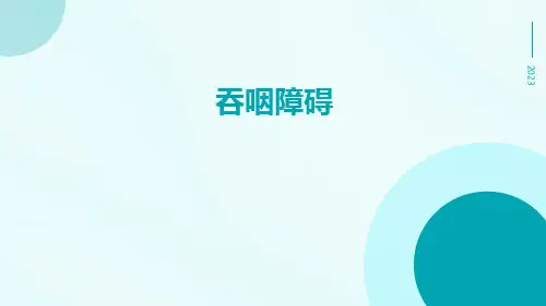 吞咽障碍-精品文档