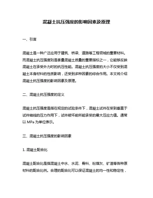 混凝土抗压强度的影响因素及原理