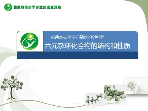 六元杂环化合物的结构和性质.