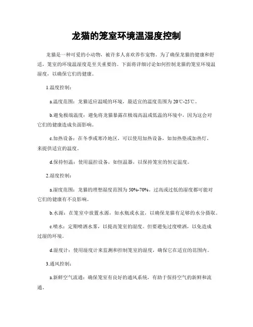 龙猫的笼室环境温湿度控制