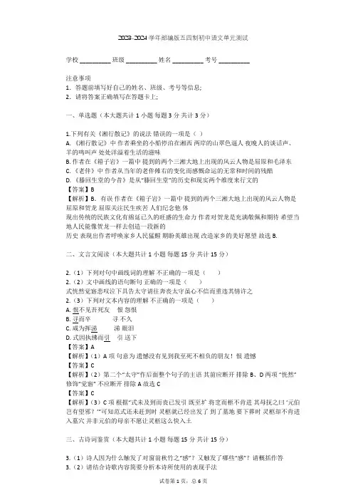 2023-2024学年初中语文部编版五四制六年级下第二单元单元测试(含答案解析)
