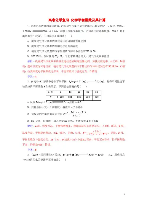 高考化学复习 化学平衡常数及其计算习题含解析