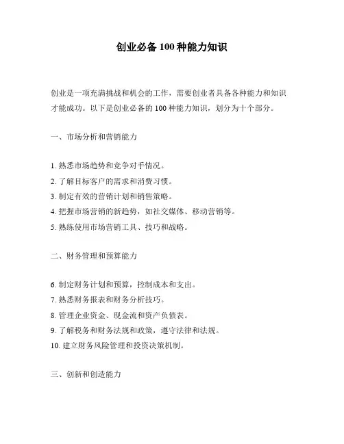 创业必备100种能力知识