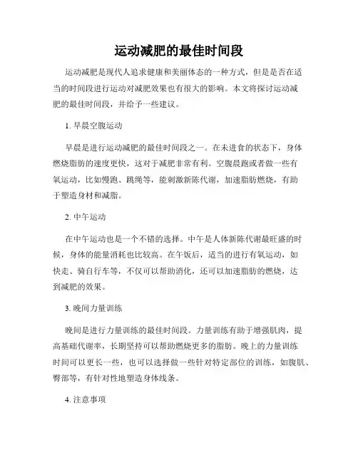 运动减肥的最佳时间段