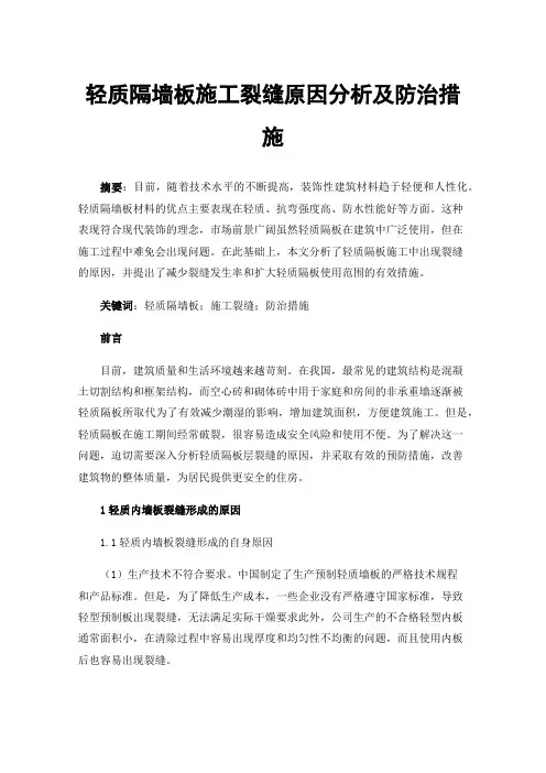 轻质隔墙板施工裂缝原因分析及防治措施