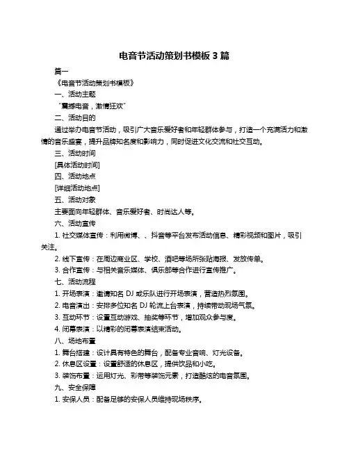 电音节活动策划书模板3篇