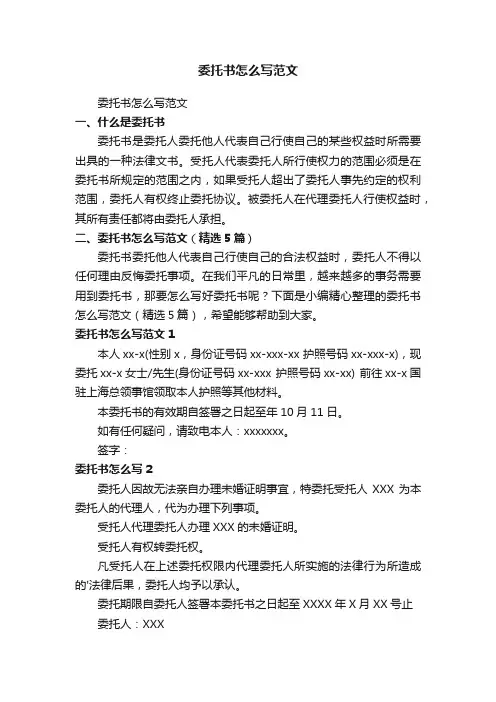 委托书怎么写范文（精选5篇）