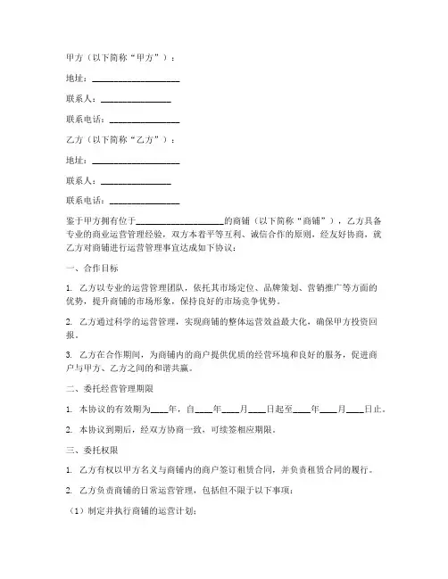 商业运营管理合同协议书