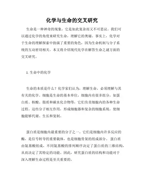 化学与生命的交叉研究