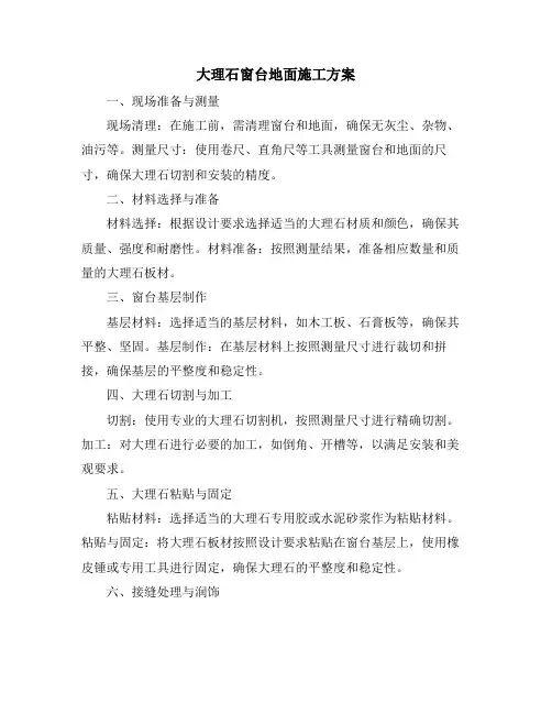 大理石窗台地面施工方案