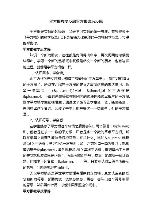 平方根教学反思平方根课后反思