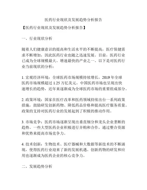 医药行业现状及发展趋势分析报告