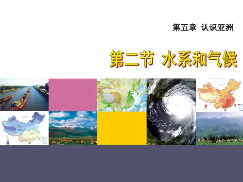 5.2 水系和气候—中图版(北京)八年级地理下册课件(共31张PPT)
