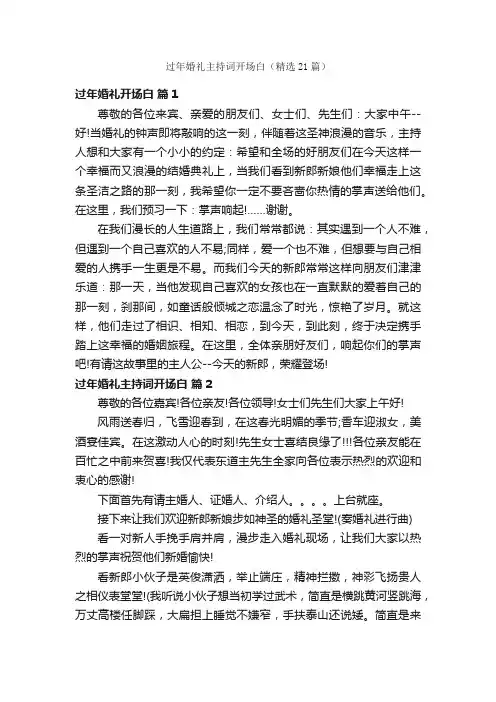 过年婚礼主持词开场白(精选21篇)