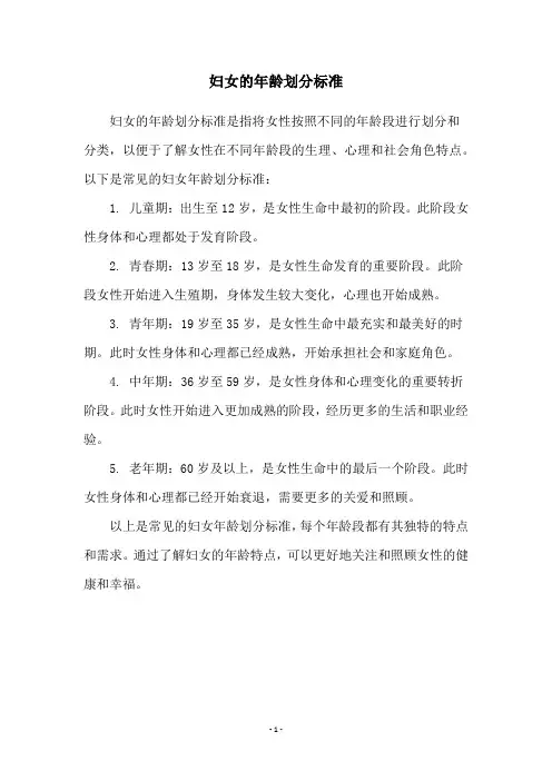 妇女的年龄划分标准