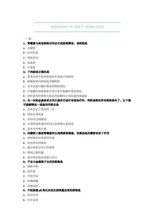 药师考试-临床药物治疗学-药物相互作用-试题与解析