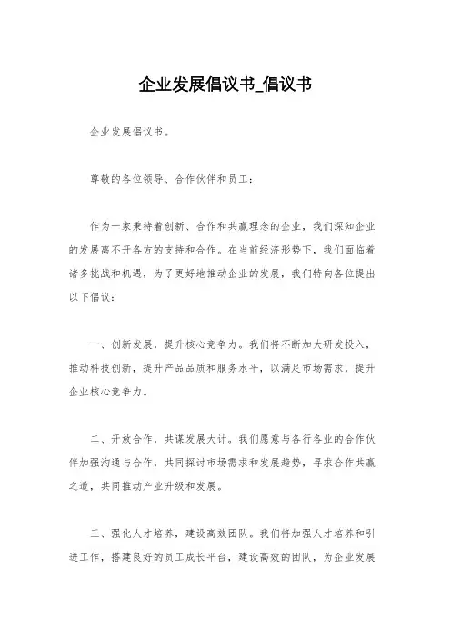 企业发展倡议书_倡议书