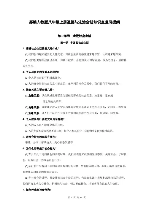 部编人教版八年级上册道德与法治全册知识点复习提纲