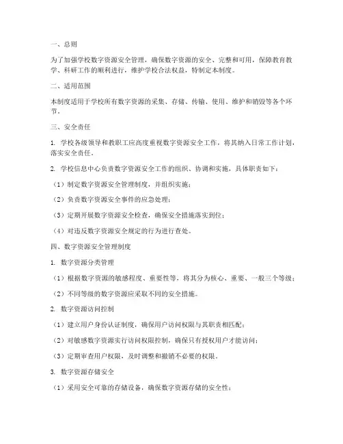 学校数字资源安全制度