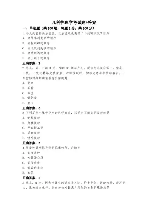 儿科护理学考试题+答案