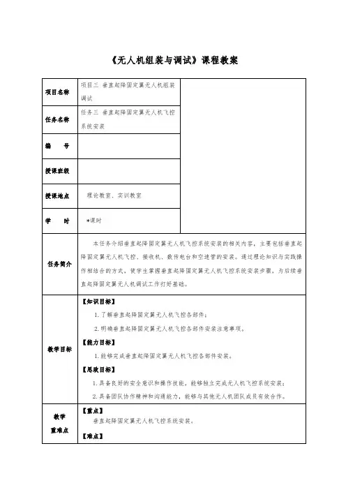 垂直起降无人机组装调试任务3 垂直起降固定翼无人机飞控系统安装教学教案