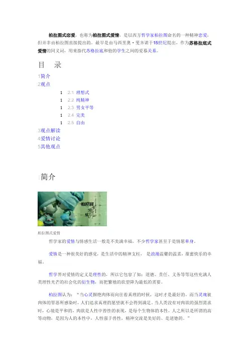 柏拉图式爱情