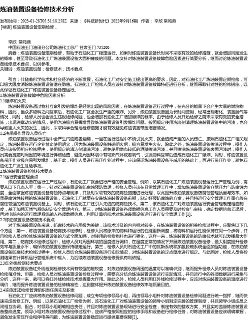 炼油装置设备检修技术分析