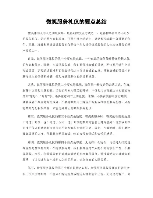微笑服务礼仪的要点总结