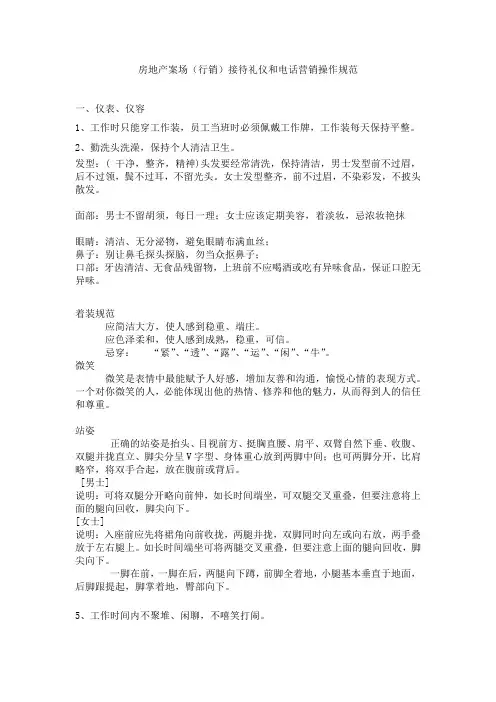 房地产案场(行销)接待礼仪和电话营销操作规范