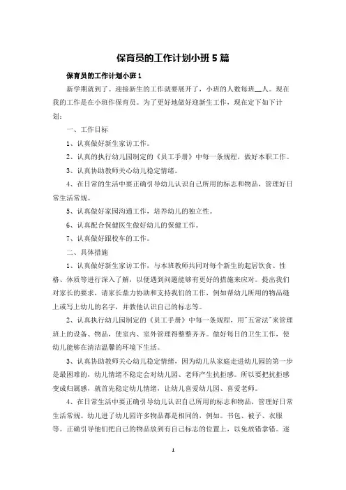 保育员的工作计划小班5篇